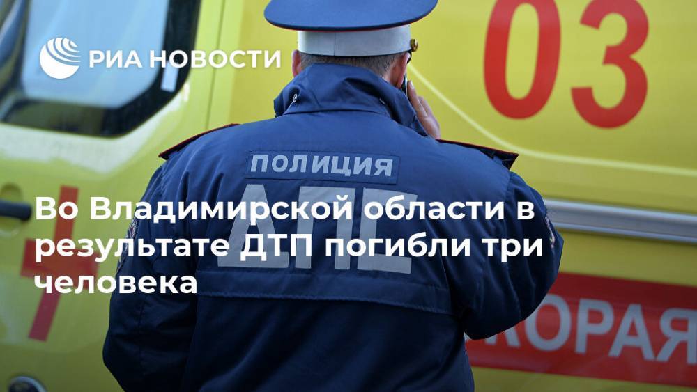 Во Владимирской области в результате ДТП погибли три человека