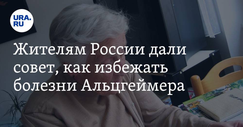 Жителям России дали совет, как избежать болезни Альцгеймера