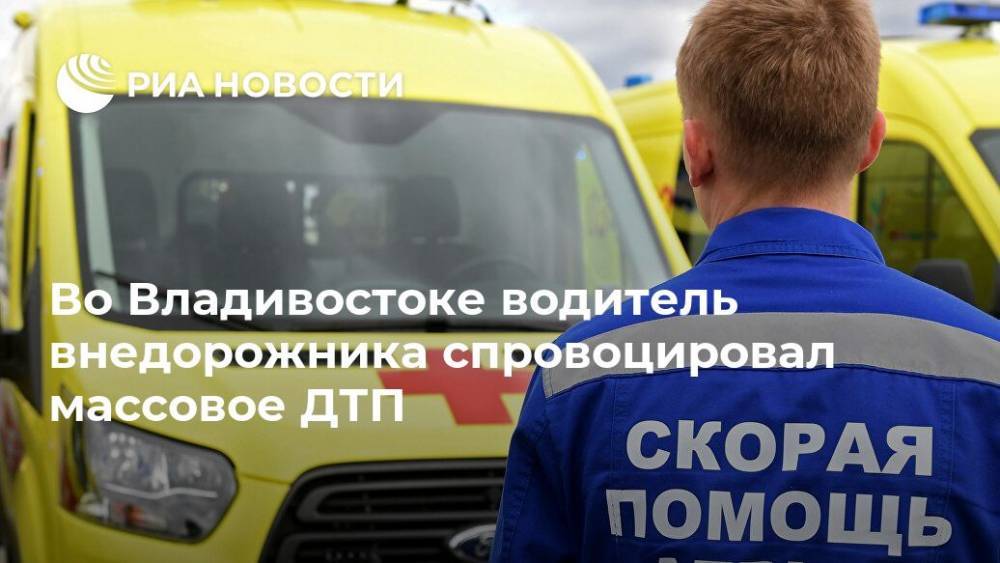 Во Владивостоке водитель внедорожника спровоцировал массовое ДТП