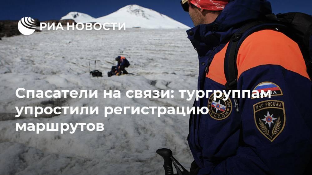 Спасатели на связи: тургруппам упростили регистрацию маршрутов