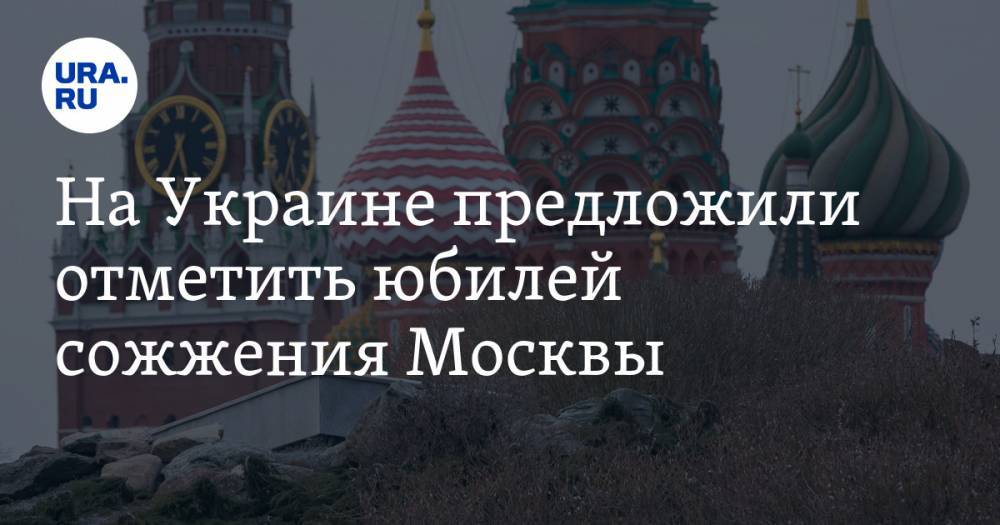 На Украине предложили отметить юбилей сожжения Москвы