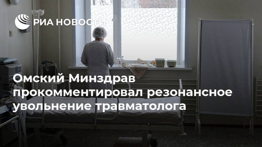Омский Минздрав прокомментировал резонансное увольнение травматолога
