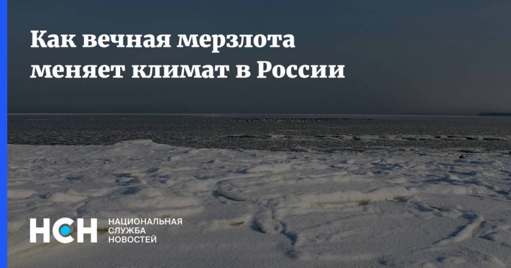 Как вечная мерзлота меняет климат в России