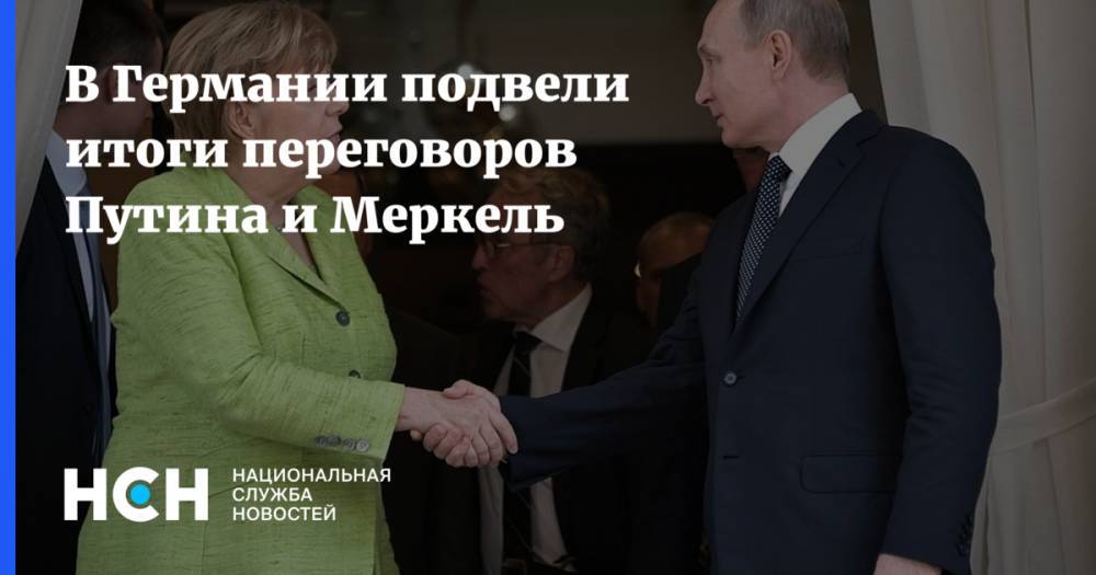 В Германии подвели итоги переговоров Путина и Меркель