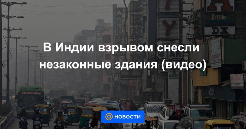 В Индии взрывом снесли незаконные здания (видео)