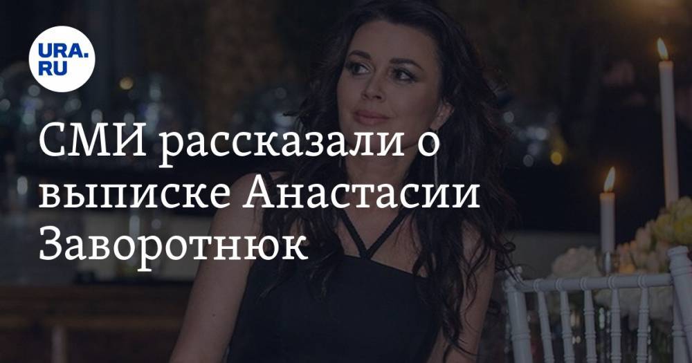 СМИ рассказали о выписке Анастасии Заворотнюк