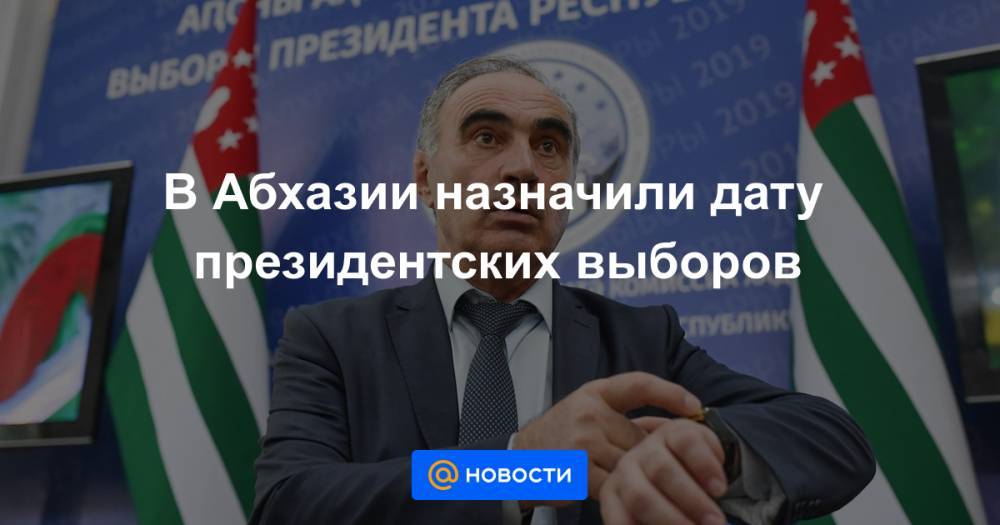 В Абхазии назначили дату президентских выборов