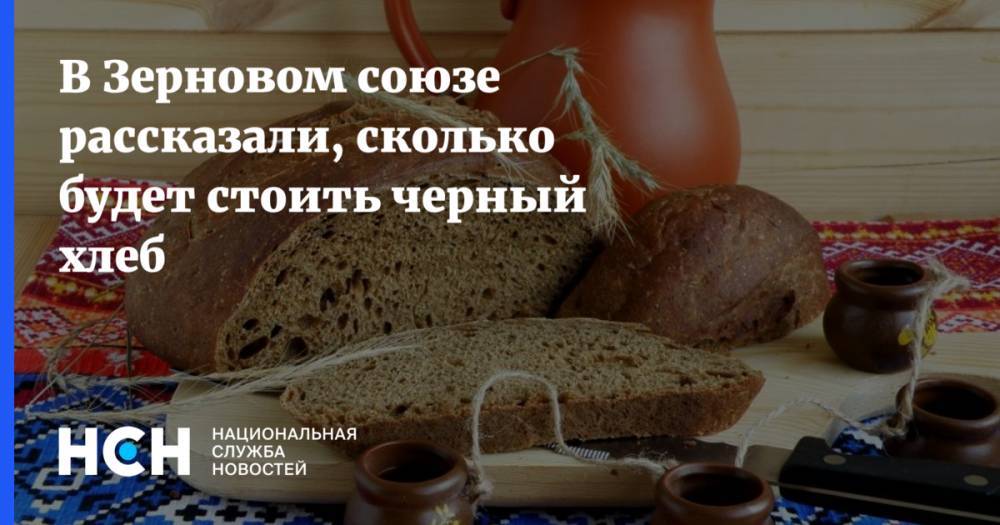 Аркадий Злочевский - В Зерновом союзе рассказали, сколько будет стоить черный хлеб - nsn.fm - Россия