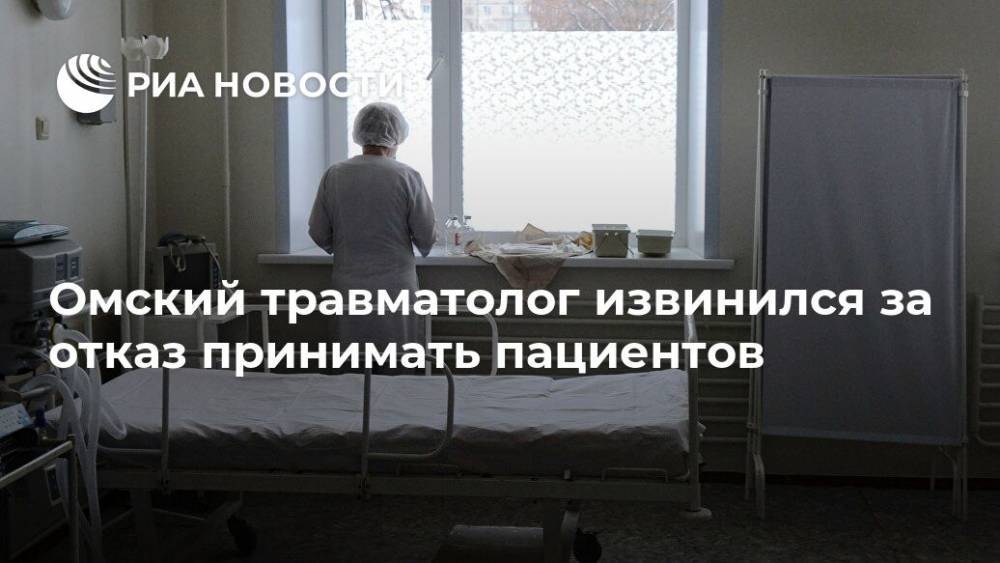 Омский травматолог извинился за отказ принимать пациентов