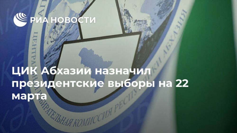 ЦИК Абхазии назначил президентские выборы на 22 марта