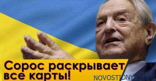 Сорос: «Украина нужна нам в качестве торпеды в войне с Россией»