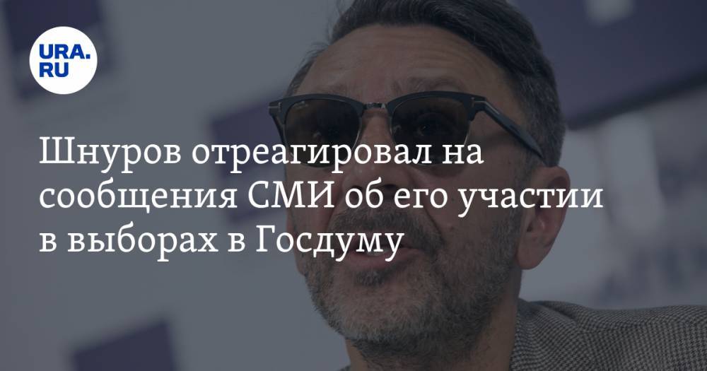 Шнуров отреагировал на сообщения СМИ об его участии в выборах в Госдуму