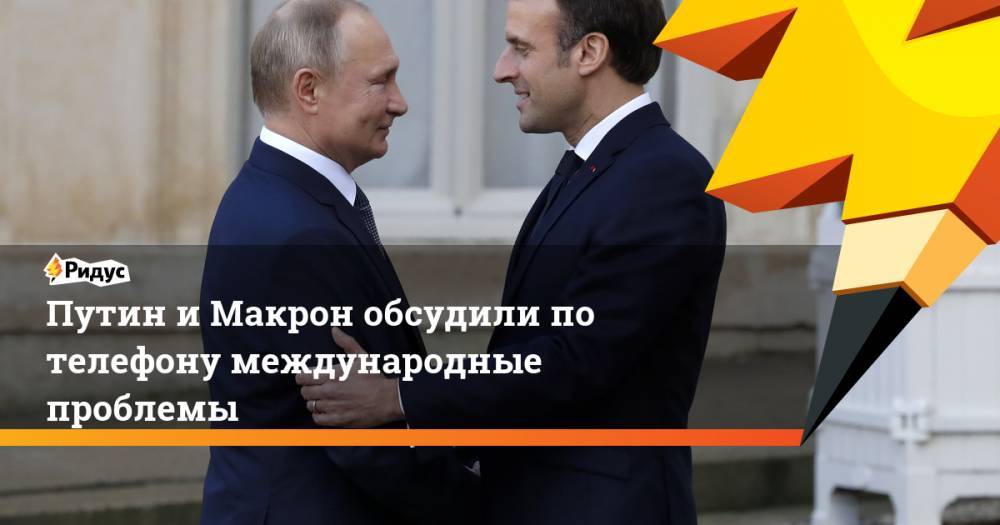Путин и Макрон обсудили по телефону международные проблемы