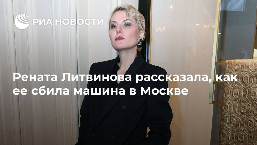 Рената Литвинова рассказала, как ее сбила машина в Москве