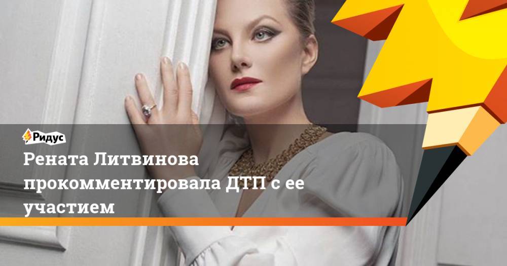 Рената Литвинова прокомментировала ДТП с ее участием