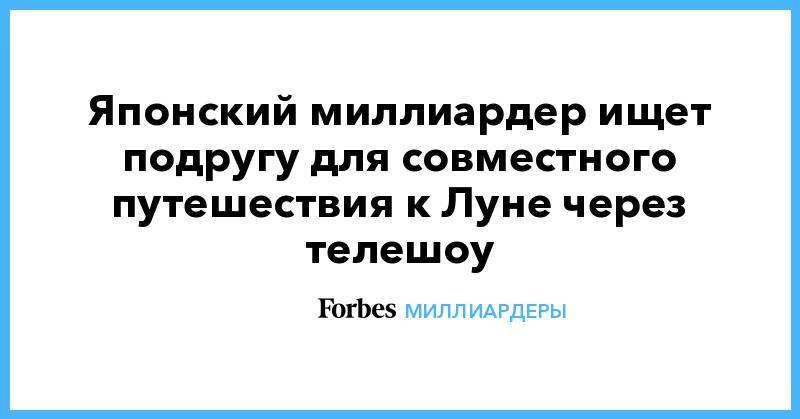 Японский миллиардер ищет подругу для совместного путешествия к Луне через телешоу