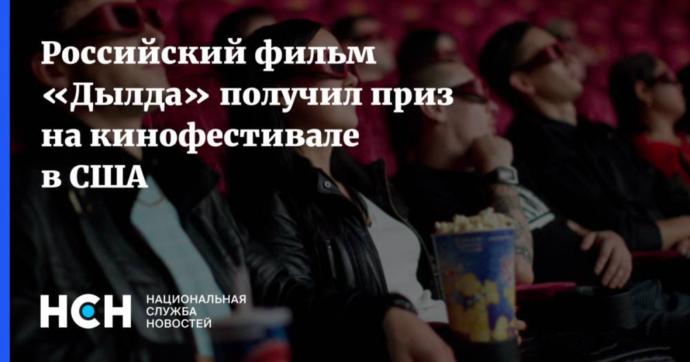 Российский фильм «Дылда» получил приз на кинофестивале в США