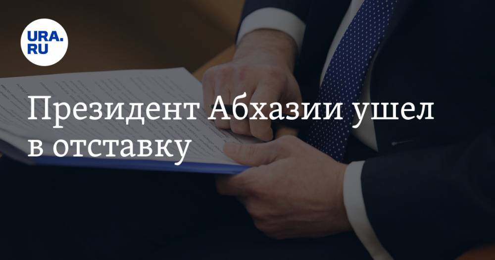 Президент Абхазии ушел в отставку