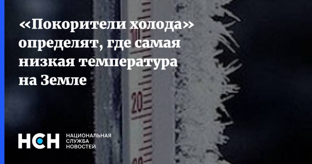 «Покорители холода» определят, где самая низкая температура на Земле