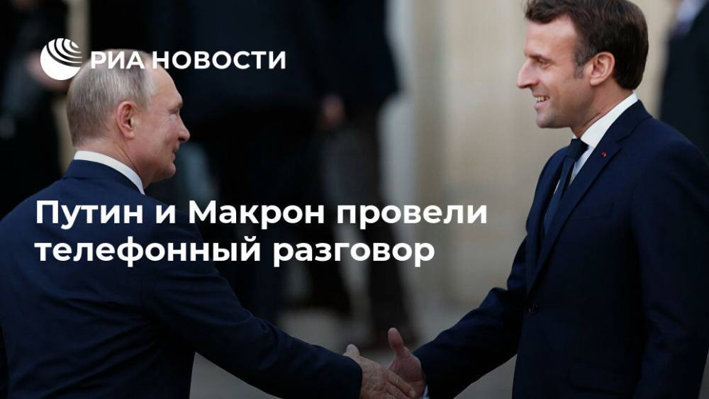 Путин и Макрон провели телефонный разговор
