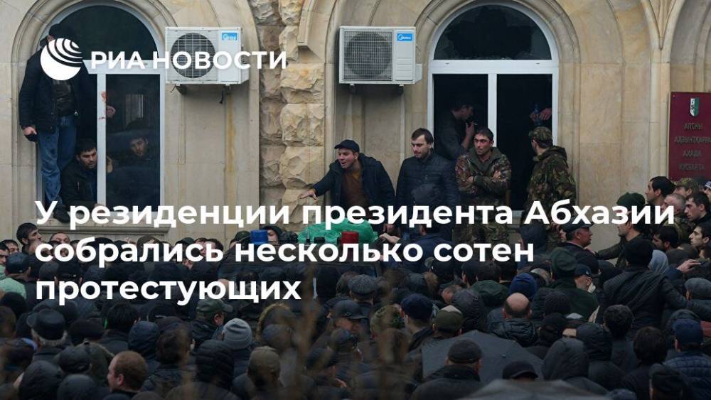 Рауль Хаджимбы - У резиденции президента Абхазии собрались несколько сотен протестующих - ria.ru - Апсны - Сухум