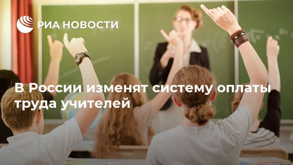 В России изменят систему оплаты труда учителей