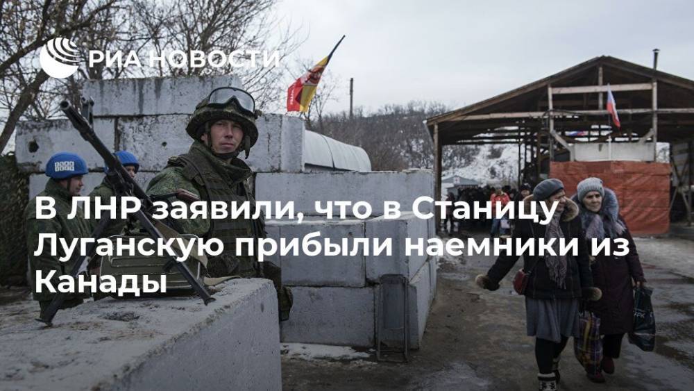 В ЛНР заявили, что в Станицу Луганскую прибыли наемники из Канады