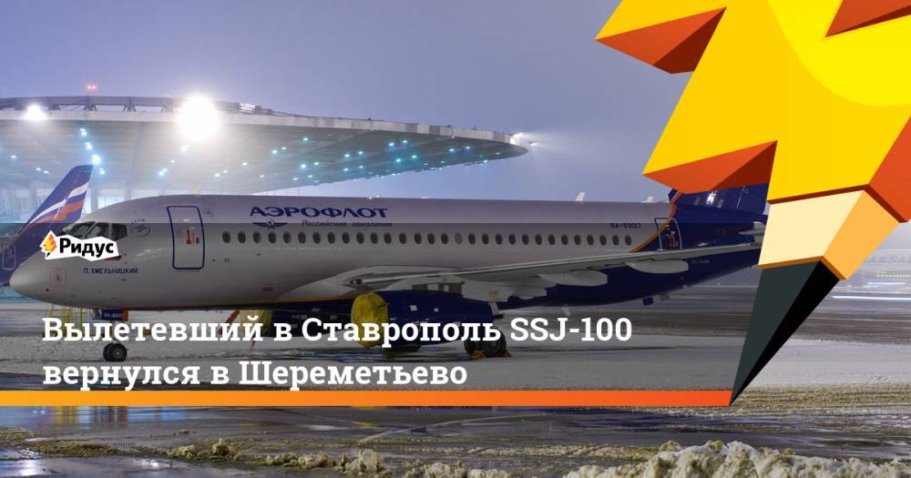 Вылетевший в Ставрополь SSJ-100 вернулся в Шереметьево