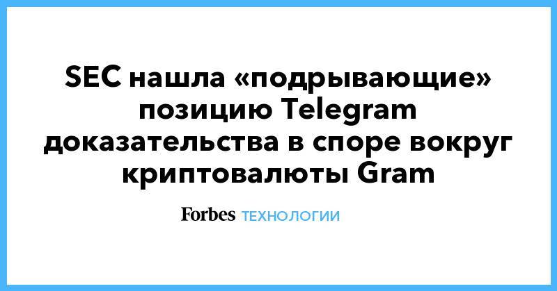 SEC нашла «подрывающие» позицию Telegram доказательства в споре вокруг криптовалюты Gram