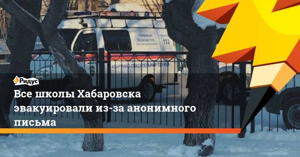 Все школы Хабаровска эвакуировали из-за анонимного письма