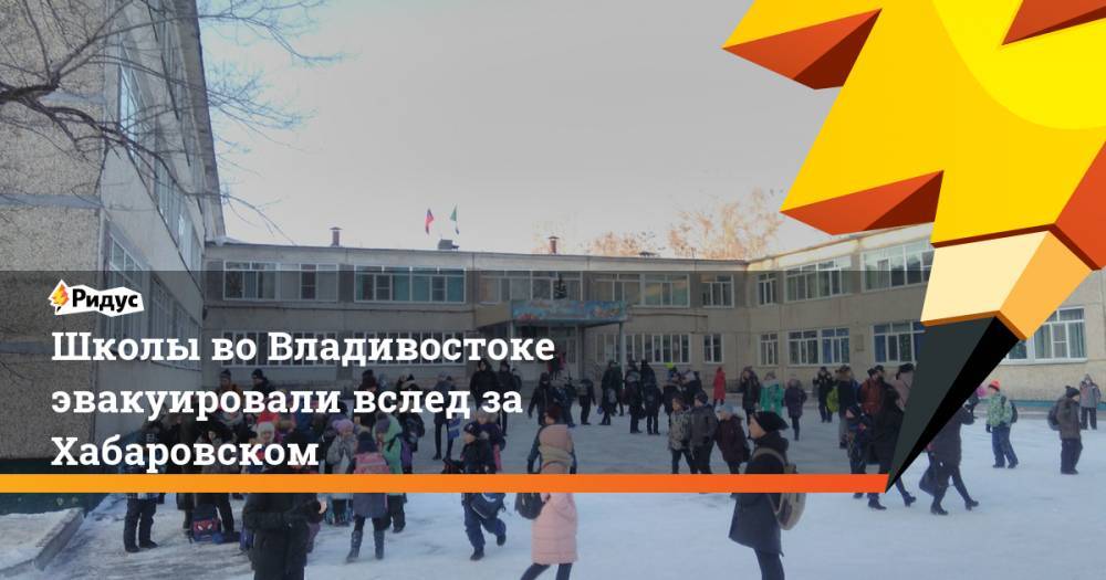 Школы во Владивостоке эвакуировали вслед за Хабаровском