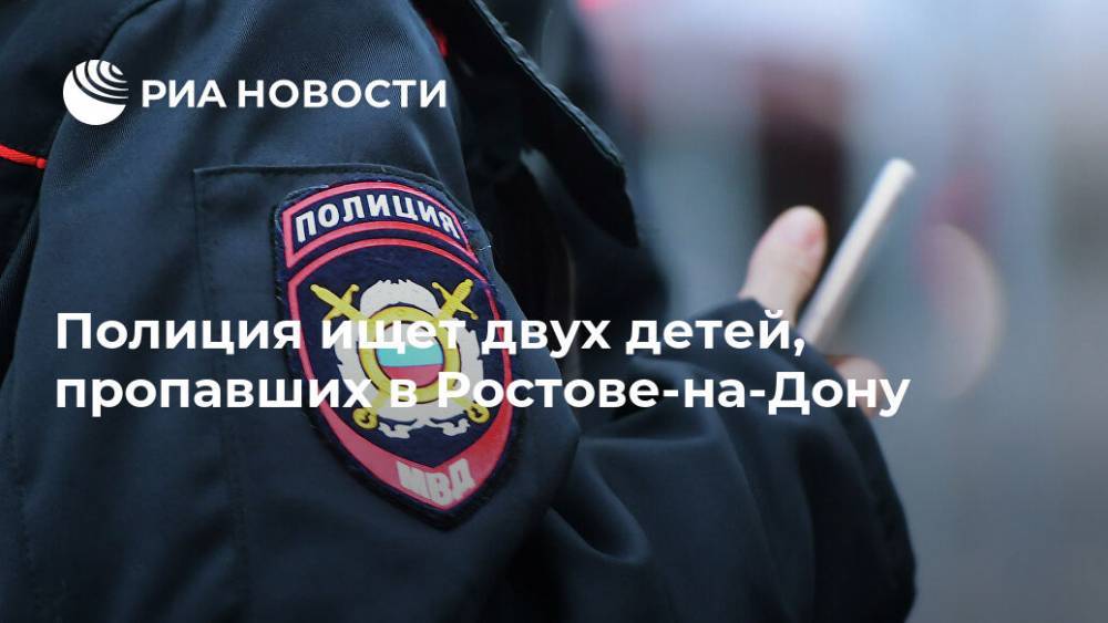 Полиция ищет двух детей, пропавших в Ростове-на-Дону