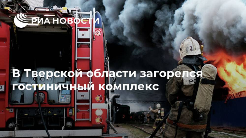 В Тверской области загорелся гостиничный комплекс
