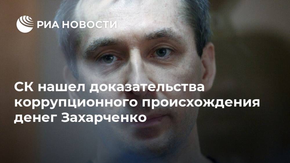 СК нашел доказательства коррупционного происхождения денег Захарченко