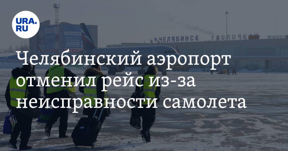 Челябинский аэропорт отменил рейс из-за неисправности самолета