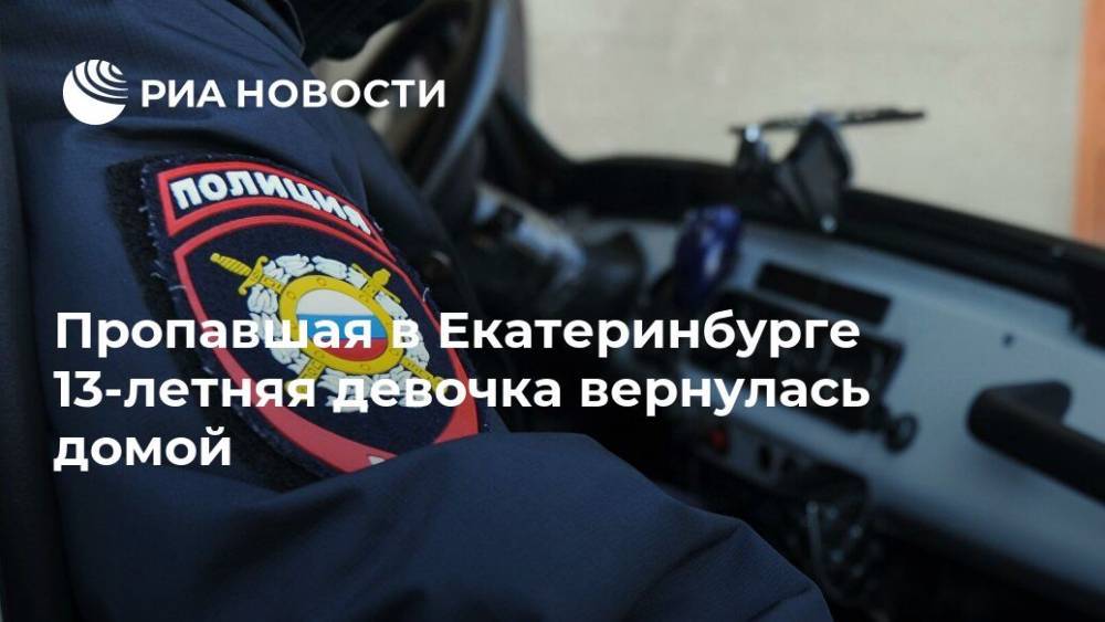Пропавшая в Екатеринбурге 13-летняя девочка вернулась домой