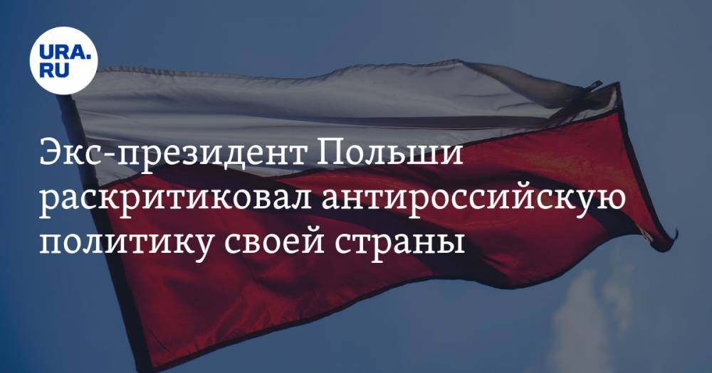 Экс-президент Польши раскритиковал антироссийскую политику своей страны