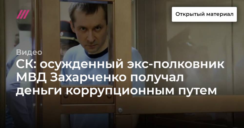 СК: осужденный экс-полковник МВД Захарченко получал деньги коррупционным путем