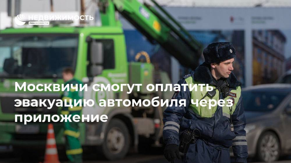 Москвичи смогут оплатить эвакуацию автомобиля через приложение