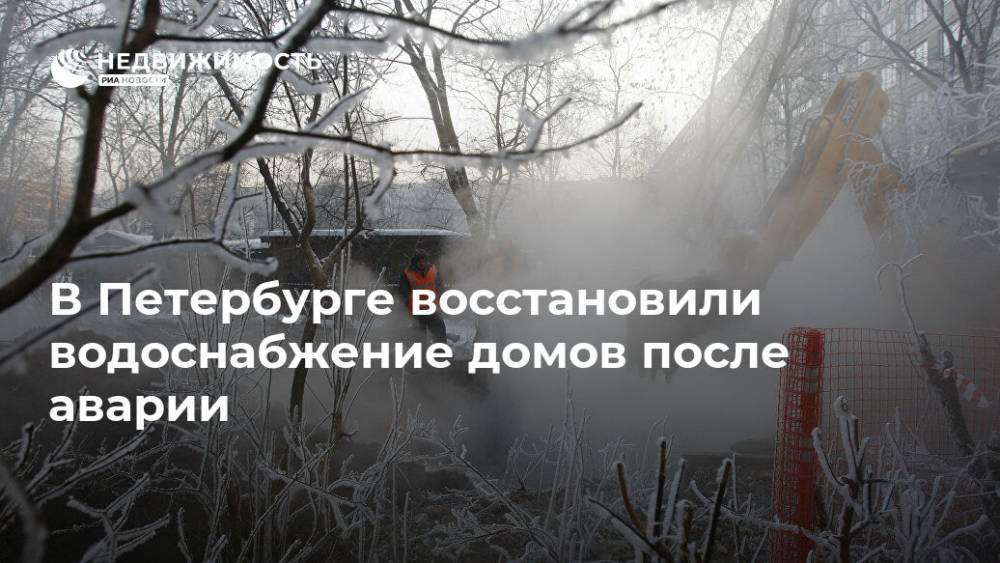 В Петербурге восстановили водоснабжение домов после аварии
