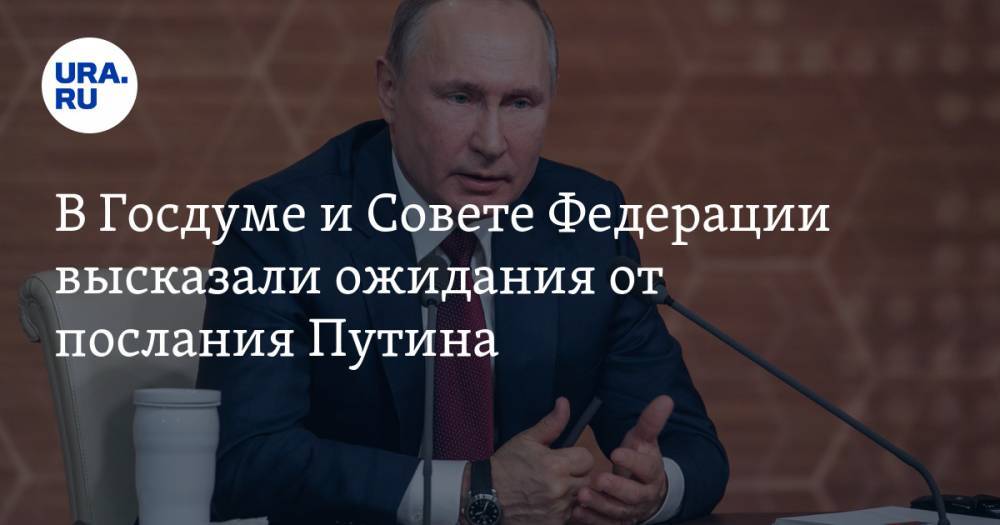 В Госдуме и Совете Федерации высказали ожидания от послания Путина