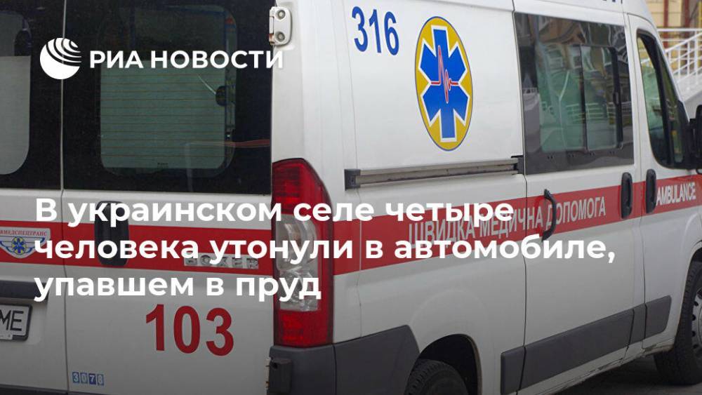 В украинском селе четыре человека утонули в автомобиле, упавшем в пруд