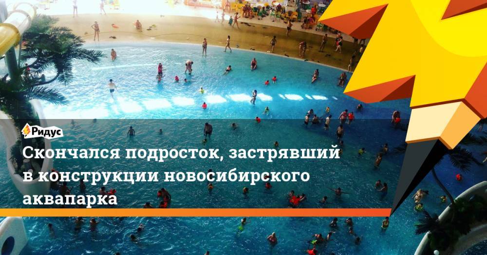 Скончался подросток, застрявший вконструкции новосибирского аквапарка
