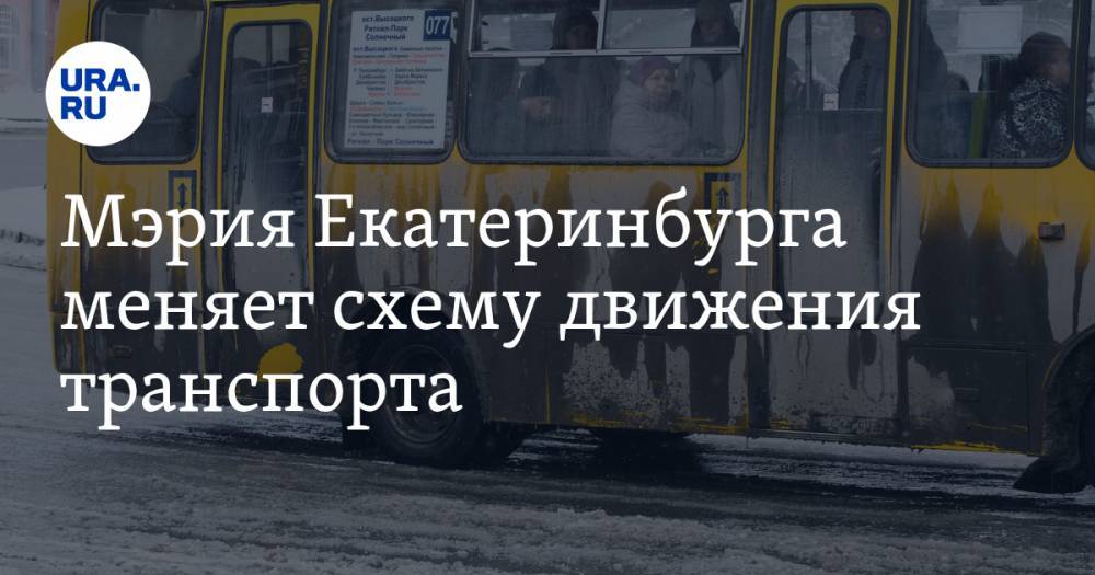 Мэрия Екатеринбурга меняет схему движения транспорта