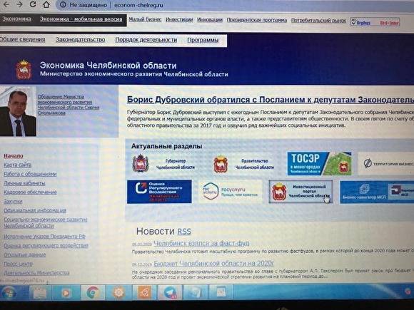 В Челябинске «ожил» старый сайт минэконома: там публикуются фейковые новости