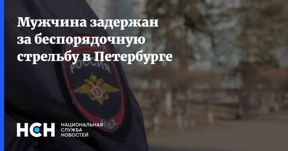Мужчина задержан за беспорядочную стрельбу в Петербурге