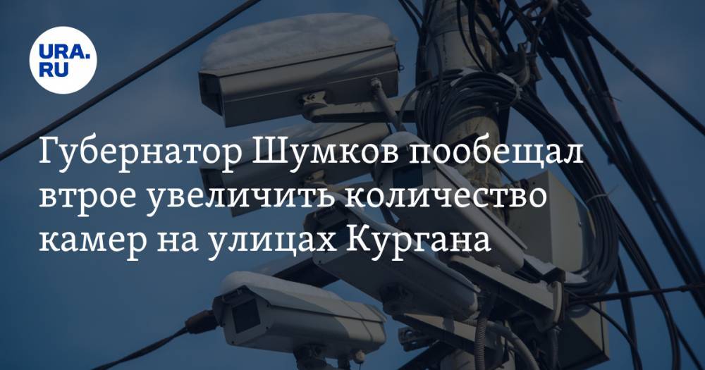 Губернатор Шумков пообещал втрое увеличить количество камер на улицах Кургана