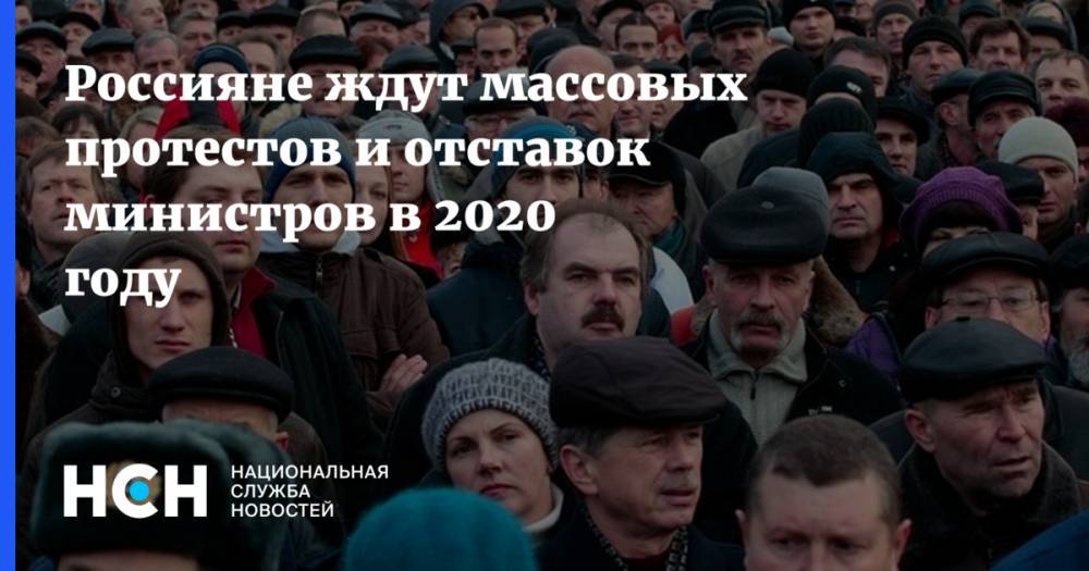 Россияне ждут массовых протестов и отставок министров в 2020 году