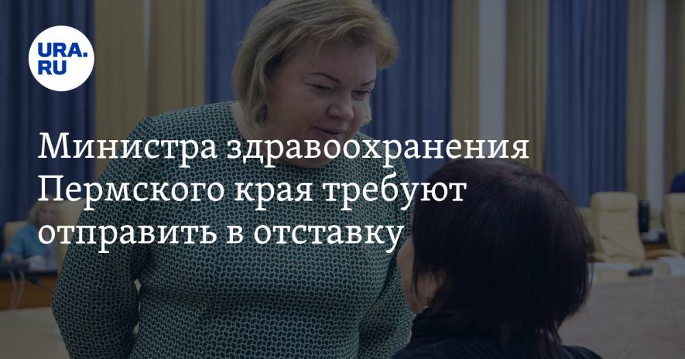 Министра здравоохранения Пермского края требуют отправить в отставку