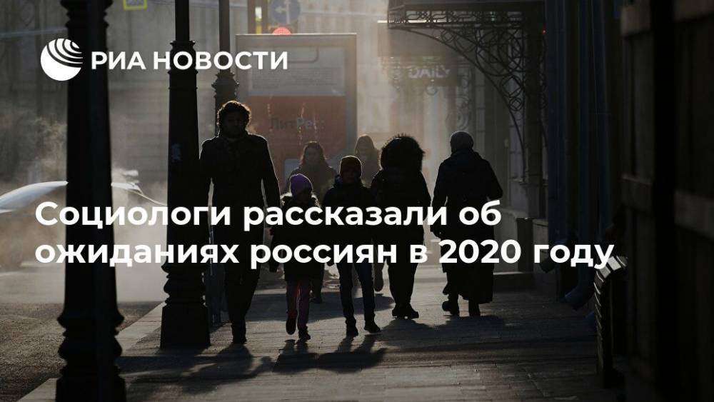 Социологи рассказали об ожиданиях россиян в 2020 году